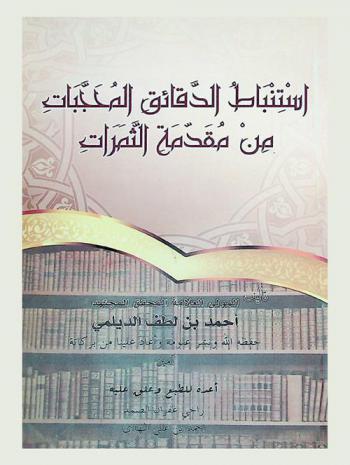  استنباط الدقائق المحجبات من مقدمة الثمرات