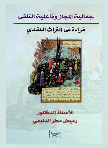  جمالية المجاز وفاعلية التلقي : قراءة في التراث النقدي