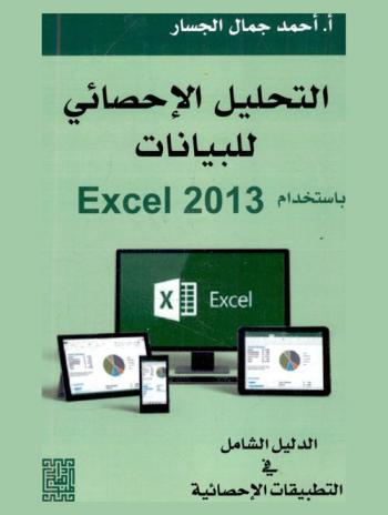  التحليل الإحصائي للبيانات باستخدام Excel 2013 : الدليل الشامل في التطبيقات الإحصائية