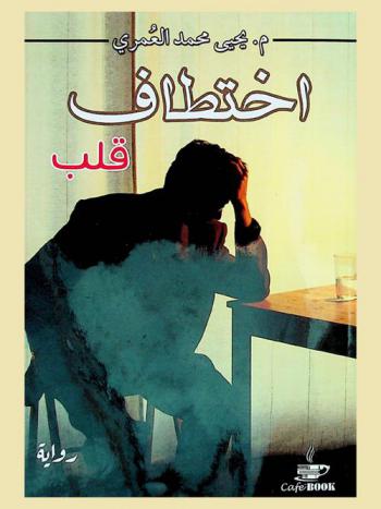 ‏اختطاف قلب : رواية
