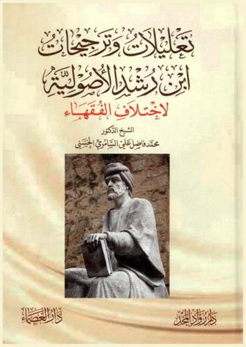  تعليلات و ترجيحات ابن رشد الأصولية لاختلاف الفقهاء