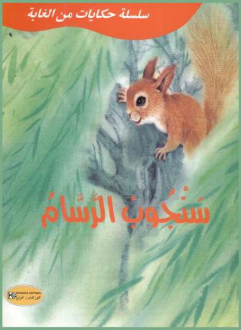  سنجوب الرسام