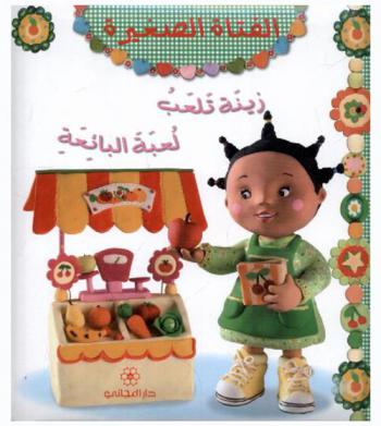  زينة تلعب لعبة البائعة