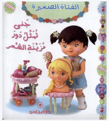 جنى تمثل دور مزينة الشعر