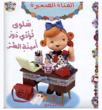  سلوى تؤدي دور أمينة السر