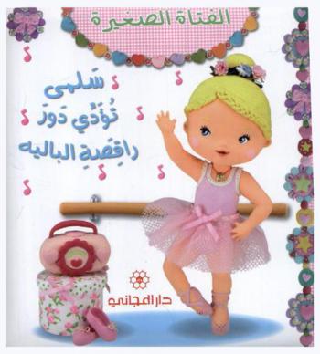  سلمى تؤدي دور راقصة الباليه