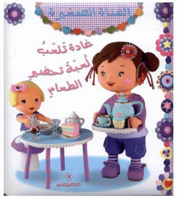  غادة تلعب لعبة تحضير الطعام