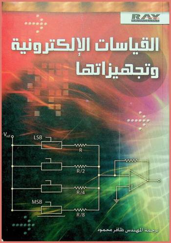  القياسات الإلكترونية وتجهيزاتها