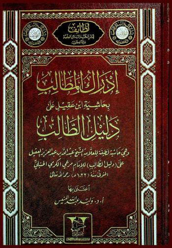 إدراك المطالب بحاشية ابن عقيل على دليل الطالب
