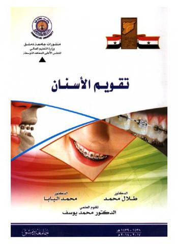  تقويم الأسنان