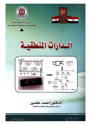  الدارات المنطقية