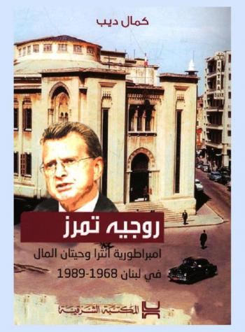 روجيه تمرز : إمبراطورية إنترا وحيتان المال في لبنان 1968-1989