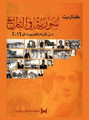  سورية في التاريخ : من أقدم العصور حتى 2016