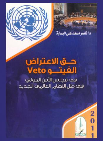 حق الاعتراض (الفيتو Veto) في مجلس الأمن الدولي في ظل النظام العالمي الجديد