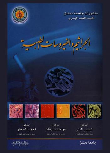  الجراثيم والفيروسات الطبية = Medical bacteriology & virology