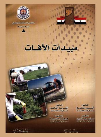  مبيدات الآفات : \الجزء النظري\