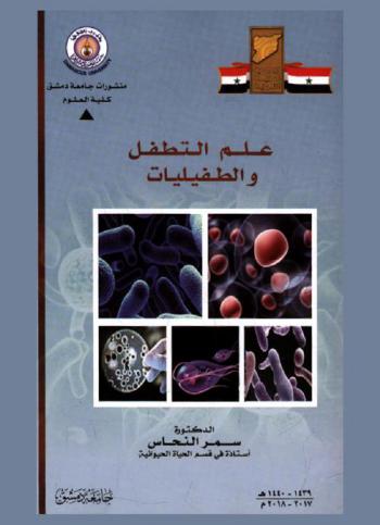  علم التطفل والطفيليات = The parasitisme & parasitology