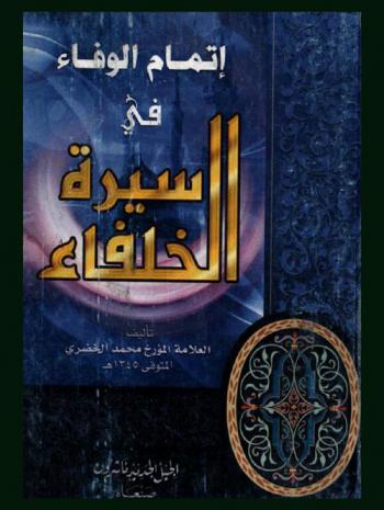  إتمام الوفاء في سيرة الخلفاء