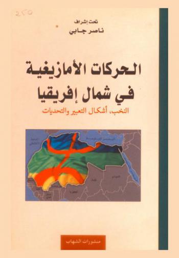  الحركات الأمازيغية في شمال إفريقيا : النخب، أشكال التعبير والتحديات : المغرب، الجزائر، تونس، ليبيا ومصر
