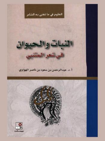  العلوم فيما تغنى به الشاعر : النبات والحيوان في شعر المتنبي