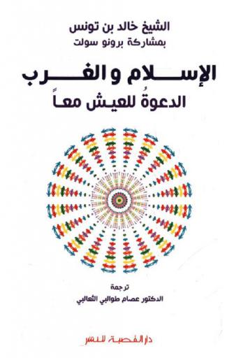  الإسلام والغرب : الدعوة للعيش معا