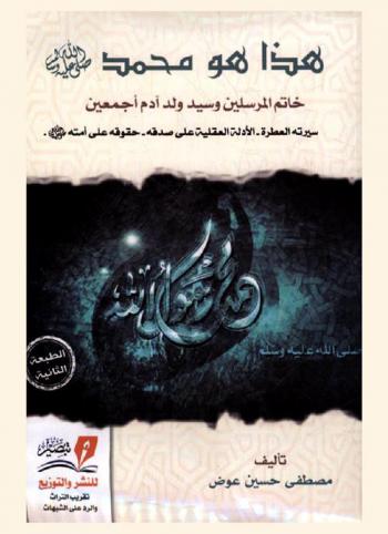  هذا هو محمد صلى الله عليه وسلم خاتم المرسلين وسيد ولد آدم أجمعين