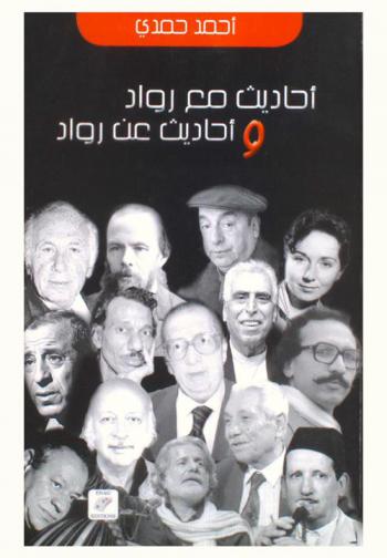  أحاديث مع رواد و أحاديث عن رواد