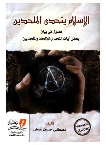  الإسلام يتحدى الملحدين