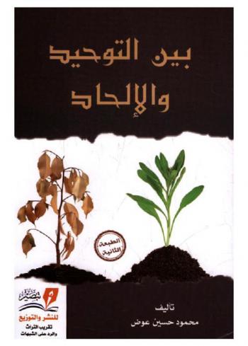  بين التوحيد والإلحاد