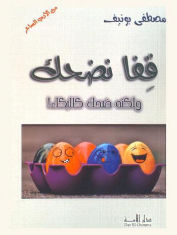  قفا نضحك..!! لكنه ضحك كالبكاء