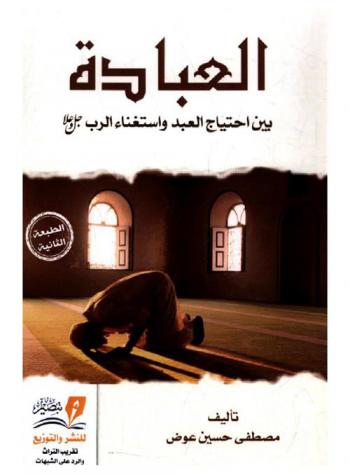  العبادة بين احتياج العبد واستغناء الرب جل وعلا