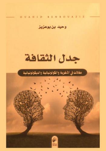  جدل الثقافة : مقالات في الآخرية والكولونيالية والديكولونيالية