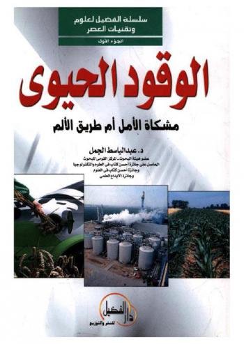  الوقود الحيوي : مشكاة الأمل أم طريق الألم