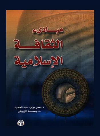 مبادئ الثقافة الإسلامية