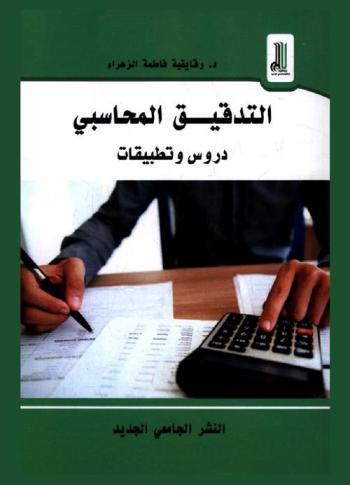  التدقيق المحاسبي : دروس وتطبيقات