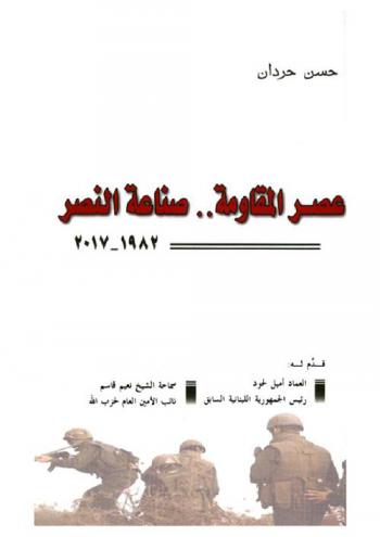  عصر المقاومة... صناعة النصر 1972-2017 : تبدل المعدلات الإقليمية والدولية