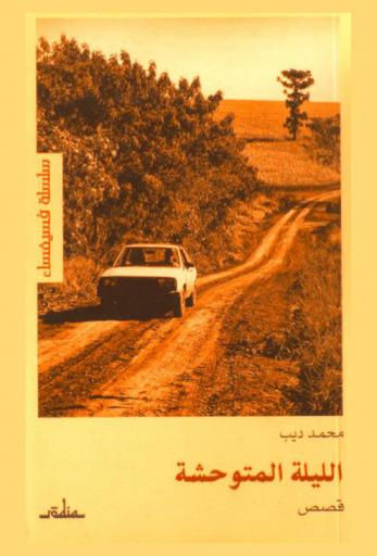 الليلة المتوحشة : رواية