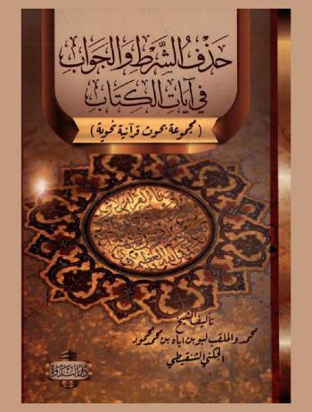  حذف الشرط والجواب في آيات الكتاب : (مجموعة بحوث قرآنية نحوية)