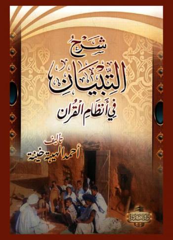  شرح التبيان في أنظام القرآن