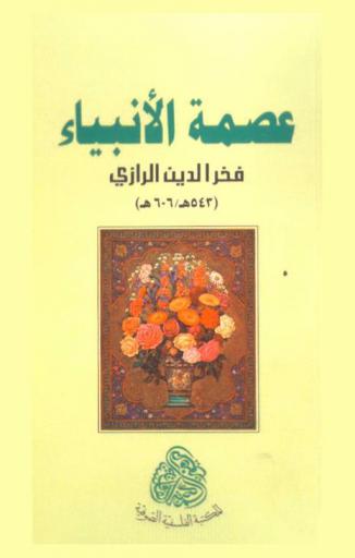  عصمة الأنبياء