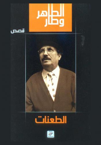  الطعنات : قصص