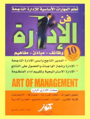  فن الإدارة = Art of management : وظائف ومبادئ ومفاهيم