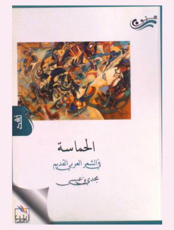  الحماسة في الشعر العربي القديم من خلال ديوان أبي تمام