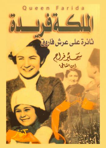  الملكة فريدة ثائرة على عرش فاروق = Queen farida