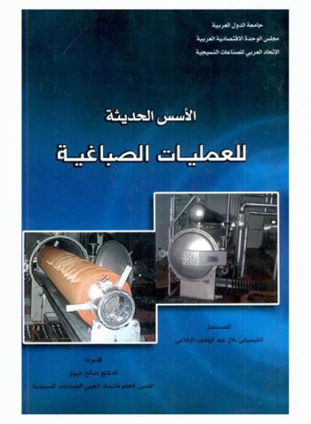  الأسس الحديثة للعمليات الصباغية