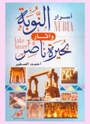 أسرار النوبة وأثار بحيرة ناصر