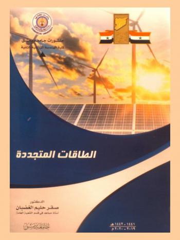  الطاقات المتجددة