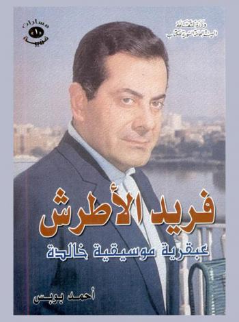  فريد الأطرش : عبقرية موسيقية خالدة