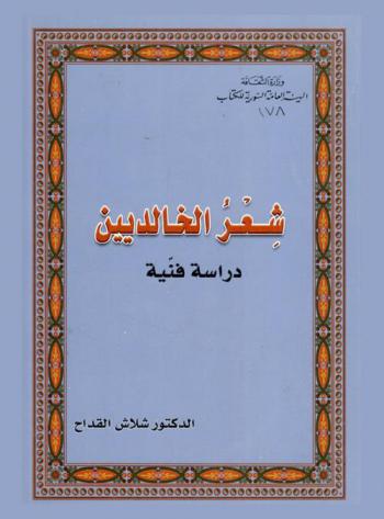  شعر الخالديين : دراسة فنية