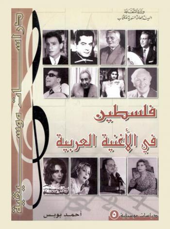  فلسطين في الأغنية العربية /‪‪‪‪‪‪‪‪